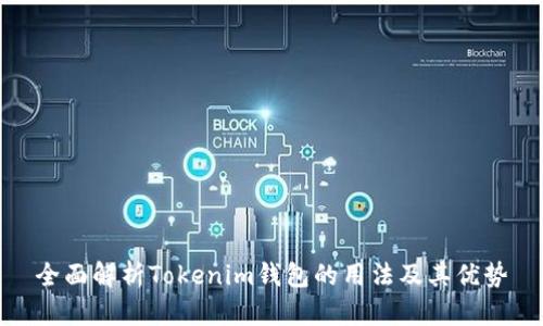 全面解析Tokenim钱包的用法及其优势