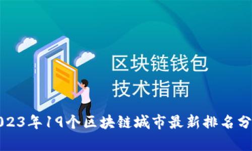 2023年19个区块链城市最新排名分析