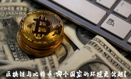 
区块链与比特币：哪个国家的环境更优越？