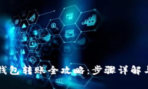 TokenIM TRX钱包转账全攻略：步骤详解与常见问题解答