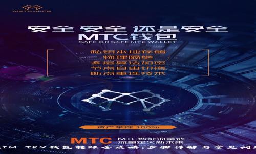 TokenIM TRX钱包转账全攻略：步骤详解与常见问题解答