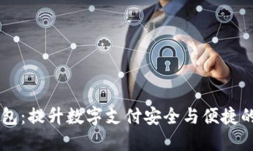 IM电子钱包：提升数字支付安全与便捷的最佳选择