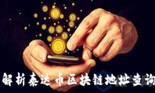   
全面解析泰达币区块链地址查询官网