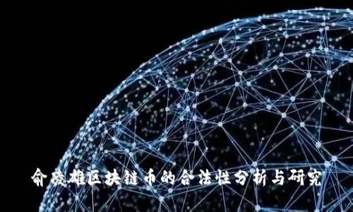 俞凌雄区块链币的合法性分析与研究