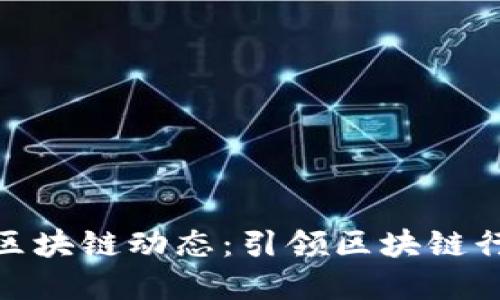 最新大白兔区块链动态：引领区块链行业的新革命