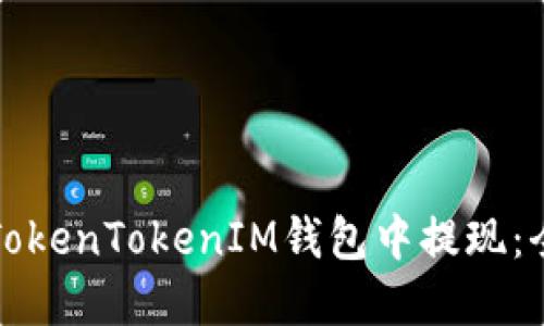 如何在TokenTokenIM钱包中提现：全面指南