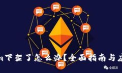 Tokenim下架了怎么办？全面指南与应对策略
