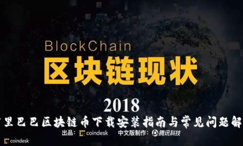 阿里巴巴区块链币下载安装指南与常见问题解答