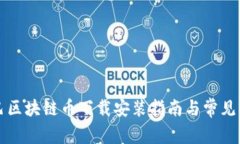 阿里巴巴区块链币下载安装指南与常见问题解答