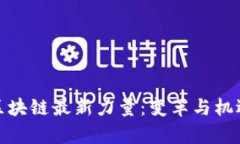 揭秘区块链最新力量：变革与机遇并存