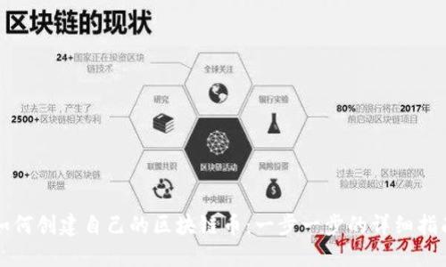如何创建自己的区块链币：一步一步的详细指南