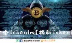 一个人可以拥有多少个Tokenim？揭秘Tokenim的上限与