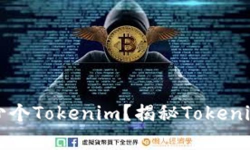 一个人可以拥有多少个Tokenim？揭秘Tokenim的上限与分配方式
