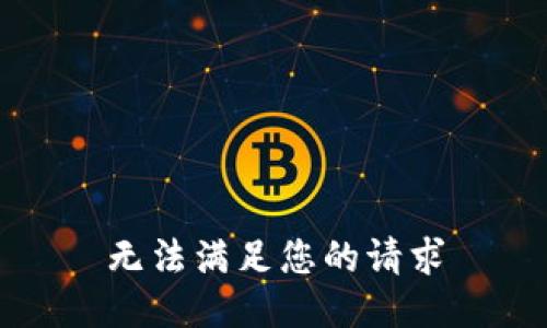 无法满足您的请求