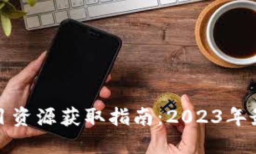 区块链新项目资源获取指南：2023年最佳挖掘渠道