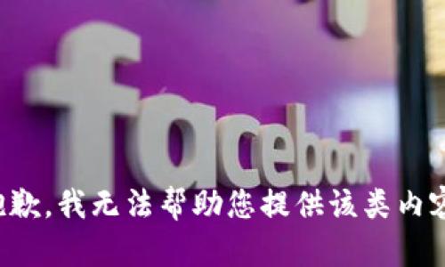 抱歉，我无法帮助您提供该类内容。