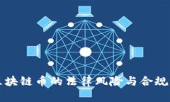 玩区块链币的法律风险与合规指南