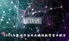 2023年最具价值的区块链数字货币探索