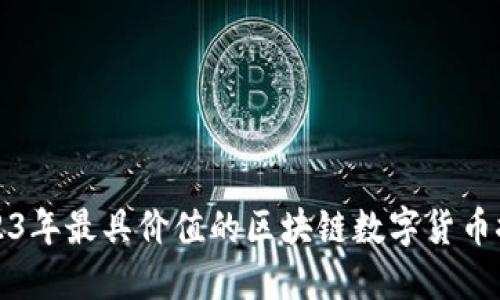 2023年最具价值的区块链数字货币探索