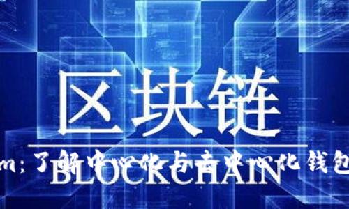 Tokenim：了解中心化与去中心化钱包的区别