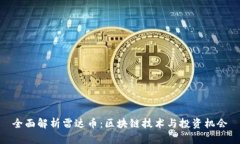 全面解析雷达币：区块链技术与投资机会