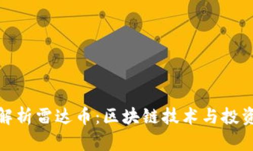 全面解析雷达币：区块链技术与投资机会