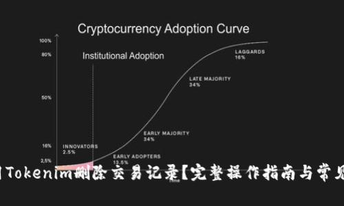  如何使用Tokenim删除交易记录？完整操作指南与常见问题解答