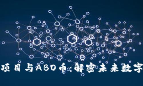 ABO区块链项目与ABO币：解密未来数字经济的新星