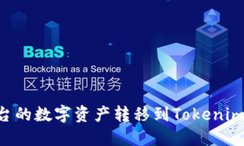 如何将火币平台的数字资产转移到Tokenim钱包：完整指南