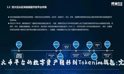 如何将火币平台的数字资产转移到Tokenim钱包：完整指南