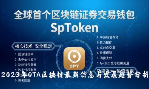 2023年OTA区块链最新信息与发展趋势分析