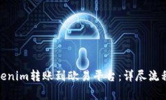 : 如何将Tokenim转账到欧易平台：详尽流程与注意