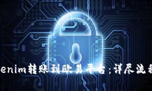: 如何将Tokenim转账到欧易平台：详尽流程与注意事项