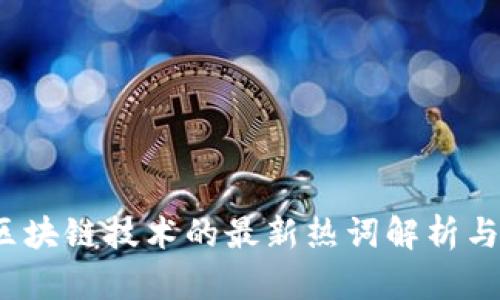 2023年区块链技术的最新热词解析与趋势分析
