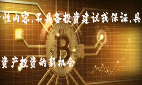 注意：以下为实现一般性探索性内容，不具备投资建议或保证，具体内容请根据需求进行调整。


深入探索Tokenim资产：数字资产投资的新机会