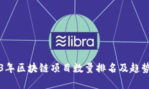 2023年区块链项目数量排名及趋势分析