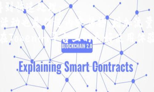   Tokenim：如何通过视频赚钱的有效策略 / 

 guanjianci Tokenim, 视频赚钱, 在线收入, 数字货币, 被动收入 /guanjianci 

什么是Tokenim？
Tokenim是一个新兴的平台，结合了区块链技术和在线内容创作，旨在为用户提供创建和分享视频内容的机会。用户可以通过分享自己的视频内容来赚取Tokenim代币，这些代币可以在平台内兑换成现金或者其他服务。这一商业模式吸引了大量创作者和观众的关注，因为它不仅提供了创作的自由，还为用户提供了赚取被动收入的可能性。

Tokenim的盈利模式
Tokenim的盈利模式主要有几种方式。首先，创作者可以通过自己的视频获得广告收入。平台会在视频中插入广告，创作者根据视频播放量和广告点击量获得一定比例的收入。其次，用户可以通过邀约新用户或参与社区活动获得额外的代币奖励。此外，平台还允许创作者进行粉丝打赏，用户可以通过直接向创作者支付代币来支持他们的工作。这种模式不仅为创作者提供了多样化的收入来源，也增强了用户和创作者之间的互动。

如何在Tokenim上创建内容并赚钱？
在Tokenim平台上创建内容并赚钱的步骤相对简单。首步是注册一个Tokenim账户，完成必要的身份验证后，用户即可开始上传自己的视频内容。可以是教程、美食制作、游戏实况等各种类型。上传后，用户需为视频设置关键词和标签，以增加被观看的机会。视频的质量和内容的吸引力将直接影响到观看次数，观看次数越多，赚取的代币也越多。
此外，用户还可以通过直播的方式与观众实时互动，增加用户粘性。直播中观众可以进行打赏，直接支持自己喜欢的创作者。定期更新内容，参与社区讨论和活动，都是提升用户知名度的策略。

Tokenim的优势与挑战
Tokenim作为一个新兴平台，具备了一些独特的优势。首先，它提供了将创意与经济收入相结合的机会，许多创作者可以通过这一平台实现经济独立。此外，Tokenim运用了区块链技术，使得交易更加透明安全，用户可以更放心地进行内容创作和分享。
然而，Tokenim也面临着不少挑战。首先，市场上类似的平台众多，如何在竞争中脱颖而出是一个巨大的挑战。此外，由于用户生成的内容多样化，如何保证平台的内容质量以及防止不良内容的传播也是平台需要面对的关键问题。用户的参与度和互动性是影响Tokenim成功的重要因素，如何留住用户、吸引创作者也是一条需要稳步前行的道路。

如何提升在Tokenim上的收入？
想要在Tokenim平台上提高收入，创作者可以采取多种策略。首先，视频内容质量，包括画面清晰度、音效和创意内容都至关重要。用户更倾向于观看质量高、内容新颖的视频。
其次，通过社交媒体进行推广，可以帮助创作者吸引更多观众。将视频分享至社交平台，并与观众互动，有助于建立一个忠实的观众群。同时，采用合适的关键词和标签，将视频容易被搜索到也是提升曝光率的重要手段。
最后，定期参与平台内的活动和挑战，提升知名度，参与社区互动也能有效增强用户粘性，带动流量和互动，提高收益。创作者不仅要关注自身内容的创作，还需关注平台动态，了解最新的赚钱机会。

如何评估Tokenim平台的适用性？
评估Tokenim平台适用性时，可以从多个方面进行考量。首先，用户需要确认平台的盈利模式是否符合个人创作需求及目标，是否能提供理想的收入来源。其次，要了解平台的用户基数和活跃度，高活跃度的平台意味着更多的观看和收益机会。
此外，评估平台的用户反馈及评价也是至关重要的。良好的用户体验和平台服务会直接影响创作者在平台上的发展潜力。了解平台的内容审核机制、用户保护政策等也是必须考虑的方面，确保创作者的权益不受侵害。

Tokenim的未来发展趋势
未来，Tokenim有可能朝着更广泛的内容创作和管理方向发展。随着区块链技术的不断成熟，Tokenim很可能会吸纳更多不同类型的创作方式及内容形式，进一步丰富平台的多样性和用户体验。
此外，随着消费者对于内容质量和多元化需求的提高，Tokenim需要在内容审核、用户支持、技术创新等方面做出更多努力，以吸引优质创作者加入。同时，未来可能会开通更多的盈利方式，如会员制、知识付费等，为创作者提供更全面的收入支持。
与此相对应的，Tokenim也需要不断平台功能，提升用户体验，确保安全与信任，打造一个和谐的内容生态系统。未来Tokenim的成功，不仅依赖于创作者的努力和观众的支持，还需要平台自身的不断进化与发展。

如何解决Tokenim使用中的问题？
在Tokenim上进行创作和赚取收入时，用户可能会遇到一些使用上的问题。首先，常见的问题是技术问题，如视频上传失败、支付延迟等。在这种情况下，用户应及时联系平台客服，提供相关信息以便得到快速处理。
其次，创作者可能在内容创作中遇到瓶颈，如缺乏创意或流量少等。针对这种情况，用户可以借鉴其他成功创作者的经验，参与社区讨论，汲取创作灵感，适时调整内容策略。此外，了解平台最新动态和活动也是促进内容传播、增加流量的重要保障。
安全和隐私也是用户关注的问题，用户应定期检查账户的安全设置，确保个人信息和资金安全。如果发现任何可疑活动，应该立即更改密码并向平台报告。通过这些措施可以有效保护个人权利，保证在Tokenim平台上的良好使用体验。

通过上述介绍，相信你对Tokenim如何赚钱、平台机制、内容创作以及如何提升收入有了更全面的理解。希望这些信息能帮助你在Tokenim平台上实现创作梦想，赚取丰厚收入。