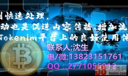   Tokenim：如何通过视频赚钱的有效策略 / 

 guanjianci Tokenim, 视频赚钱, 在线收入, 数字货币, 被动收入 /guanjianci 

什么是Tokenim？
Tokenim是一个新兴的平台，结合了区块链技术和在线内容创作，旨在为用户提供创建和分享视频内容的机会。用户可以通过分享自己的视频内容来赚取Tokenim代币，这些代币可以在平台内兑换成现金或者其他服务。这一商业模式吸引了大量创作者和观众的关注，因为它不仅提供了创作的自由，还为用户提供了赚取被动收入的可能性。

Tokenim的盈利模式
Tokenim的盈利模式主要有几种方式。首先，创作者可以通过自己的视频获得广告收入。平台会在视频中插入广告，创作者根据视频播放量和广告点击量获得一定比例的收入。其次，用户可以通过邀约新用户或参与社区活动获得额外的代币奖励。此外，平台还允许创作者进行粉丝打赏，用户可以通过直接向创作者支付代币来支持他们的工作。这种模式不仅为创作者提供了多样化的收入来源，也增强了用户和创作者之间的互动。

如何在Tokenim上创建内容并赚钱？
在Tokenim平台上创建内容并赚钱的步骤相对简单。首步是注册一个Tokenim账户，完成必要的身份验证后，用户即可开始上传自己的视频内容。可以是教程、美食制作、游戏实况等各种类型。上传后，用户需为视频设置关键词和标签，以增加被观看的机会。视频的质量和内容的吸引力将直接影响到观看次数，观看次数越多，赚取的代币也越多。
此外，用户还可以通过直播的方式与观众实时互动，增加用户粘性。直播中观众可以进行打赏，直接支持自己喜欢的创作者。定期更新内容，参与社区讨论和活动，都是提升用户知名度的策略。

Tokenim的优势与挑战
Tokenim作为一个新兴平台，具备了一些独特的优势。首先，它提供了将创意与经济收入相结合的机会，许多创作者可以通过这一平台实现经济独立。此外，Tokenim运用了区块链技术，使得交易更加透明安全，用户可以更放心地进行内容创作和分享。
然而，Tokenim也面临着不少挑战。首先，市场上类似的平台众多，如何在竞争中脱颖而出是一个巨大的挑战。此外，由于用户生成的内容多样化，如何保证平台的内容质量以及防止不良内容的传播也是平台需要面对的关键问题。用户的参与度和互动性是影响Tokenim成功的重要因素，如何留住用户、吸引创作者也是一条需要稳步前行的道路。

如何提升在Tokenim上的收入？
想要在Tokenim平台上提高收入，创作者可以采取多种策略。首先，视频内容质量，包括画面清晰度、音效和创意内容都至关重要。用户更倾向于观看质量高、内容新颖的视频。
其次，通过社交媒体进行推广，可以帮助创作者吸引更多观众。将视频分享至社交平台，并与观众互动，有助于建立一个忠实的观众群。同时，采用合适的关键词和标签，将视频容易被搜索到也是提升曝光率的重要手段。
最后，定期参与平台内的活动和挑战，提升知名度，参与社区互动也能有效增强用户粘性，带动流量和互动，提高收益。创作者不仅要关注自身内容的创作，还需关注平台动态，了解最新的赚钱机会。

如何评估Tokenim平台的适用性？
评估Tokenim平台适用性时，可以从多个方面进行考量。首先，用户需要确认平台的盈利模式是否符合个人创作需求及目标，是否能提供理想的收入来源。其次，要了解平台的用户基数和活跃度，高活跃度的平台意味着更多的观看和收益机会。
此外，评估平台的用户反馈及评价也是至关重要的。良好的用户体验和平台服务会直接影响创作者在平台上的发展潜力。了解平台的内容审核机制、用户保护政策等也是必须考虑的方面，确保创作者的权益不受侵害。

Tokenim的未来发展趋势
未来，Tokenim有可能朝着更广泛的内容创作和管理方向发展。随着区块链技术的不断成熟，Tokenim很可能会吸纳更多不同类型的创作方式及内容形式，进一步丰富平台的多样性和用户体验。
此外，随着消费者对于内容质量和多元化需求的提高，Tokenim需要在内容审核、用户支持、技术创新等方面做出更多努力，以吸引优质创作者加入。同时，未来可能会开通更多的盈利方式，如会员制、知识付费等，为创作者提供更全面的收入支持。
与此相对应的，Tokenim也需要不断平台功能，提升用户体验，确保安全与信任，打造一个和谐的内容生态系统。未来Tokenim的成功，不仅依赖于创作者的努力和观众的支持，还需要平台自身的不断进化与发展。

如何解决Tokenim使用中的问题？
在Tokenim上进行创作和赚取收入时，用户可能会遇到一些使用上的问题。首先，常见的问题是技术问题，如视频上传失败、支付延迟等。在这种情况下，用户应及时联系平台客服，提供相关信息以便得到快速处理。
其次，创作者可能在内容创作中遇到瓶颈，如缺乏创意或流量少等。针对这种情况，用户可以借鉴其他成功创作者的经验，参与社区讨论，汲取创作灵感，适时调整内容策略。此外，了解平台最新动态和活动也是促进内容传播、增加流量的重要保障。
安全和隐私也是用户关注的问题，用户应定期检查账户的安全设置，确保个人信息和资金安全。如果发现任何可疑活动，应该立即更改密码并向平台报告。通过这些措施可以有效保护个人权利，保证在Tokenim平台上的良好使用体验。

通过上述介绍，相信你对Tokenim如何赚钱、平台机制、内容创作以及如何提升收入有了更全面的理解。希望这些信息能帮助你在Tokenim平台上实现创作梦想，赚取丰厚收入。