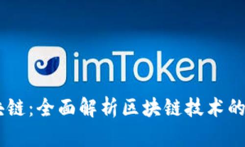 币得得区块链：全面解析区块链技术的未来与应用