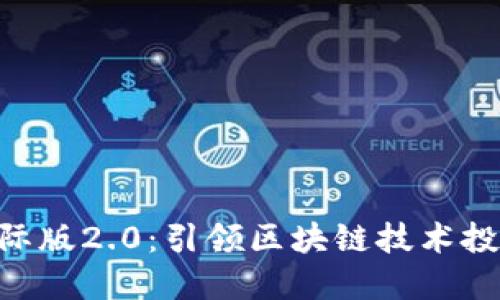 Tokenim国际版2.0：引领区块链技术投资的新潮流
