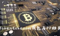 : 全面解析Tokentokenim钱包与PP助手的使用指南