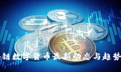 区块链数字货币最新动态与趋势分析