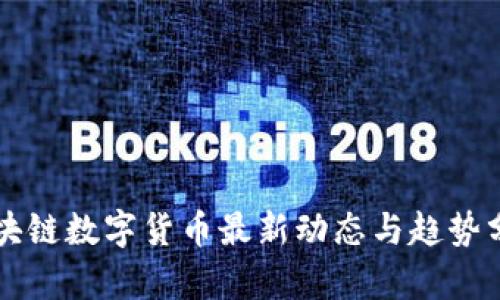 区块链数字货币最新动态与趋势分析