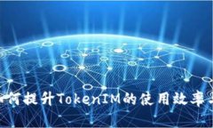 BTG如何提升TokenIM的使用效率与价值