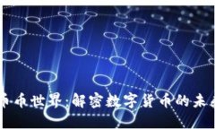 区块链币币世界：解密数字货币的未来与应用