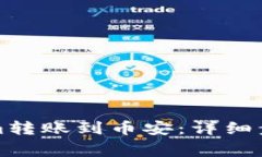 如何将Tokenim转账到币安：详细步骤与注意事项