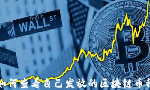 
如何查看自己发放的区块链币种