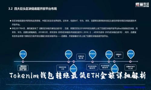  Tokenim钱包转账最低ETH金额详细解析