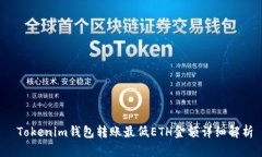  Tokenim钱包转账最低ETH金额详细解析