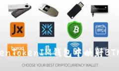 如何在TokenTokenIM钱包中映射BTM：终极指南